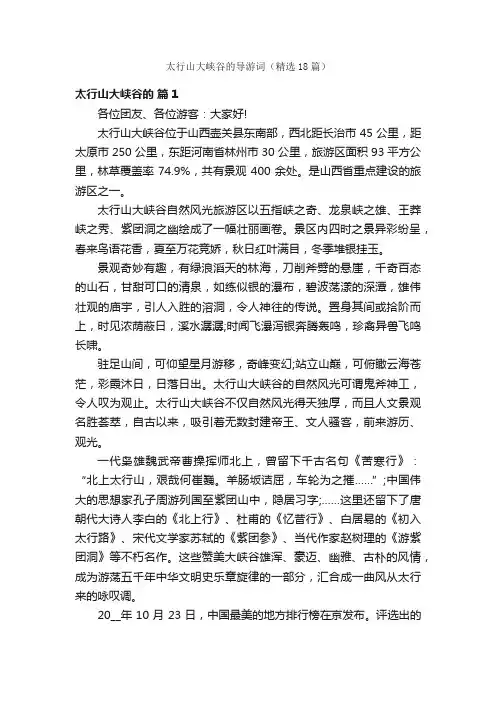 太行山大峡谷的导游词（精选18篇）