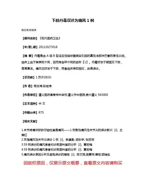 下肢丹毒误诊为痛风1例