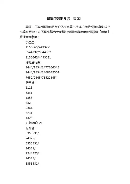 最简单的钢琴谱「集锦」