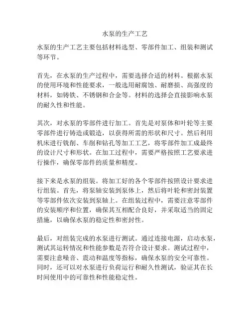 水泵的生产工艺