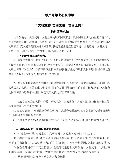 文明旅游文明交通文明上网活动报告情况