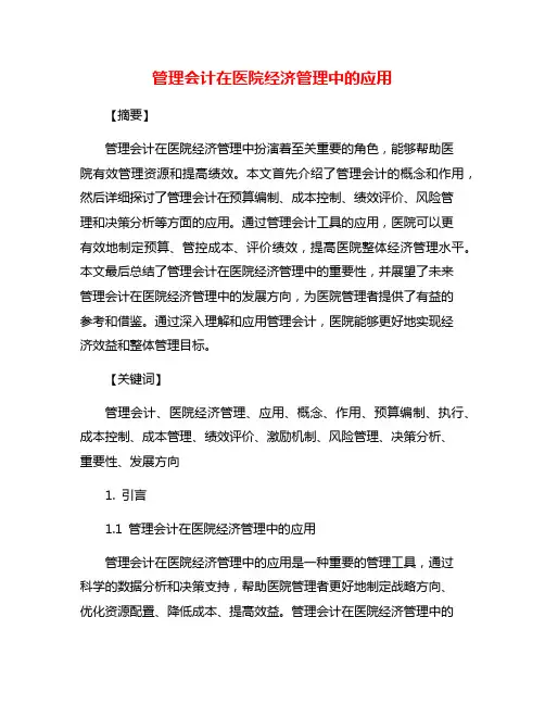 管理会计在医院经济管理中的应用