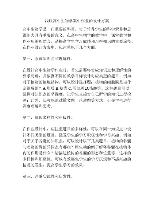 浅议高中生物学案中作业的设计方案