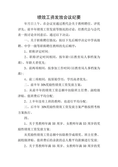 绩效工资发放会议纪要