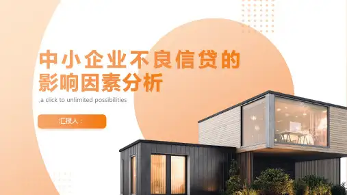 中小企业不良信贷的影响因素分析