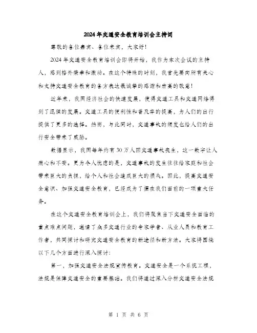 2024年交通安全教育培训会主持词(三篇)