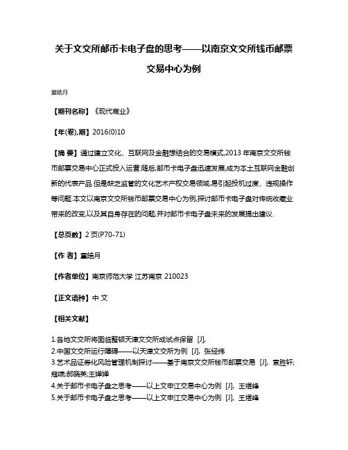 关于文交所邮币卡电子盘的思考——以南京文交所钱币邮票交易中心为例