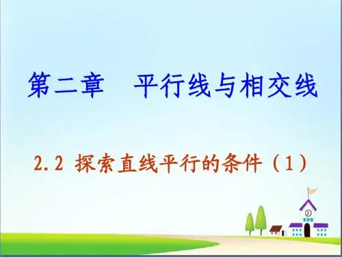 七年级数学下册北师大版)2.2.1探索直线平行的条件课件