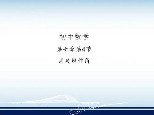 初中数学   用尺规作角