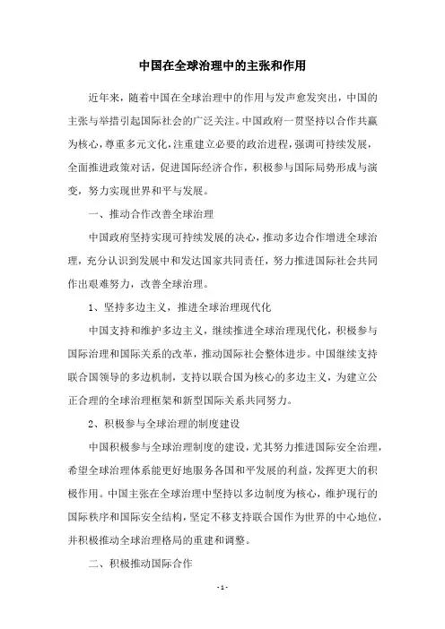 中国在全球治理中的主张和作用