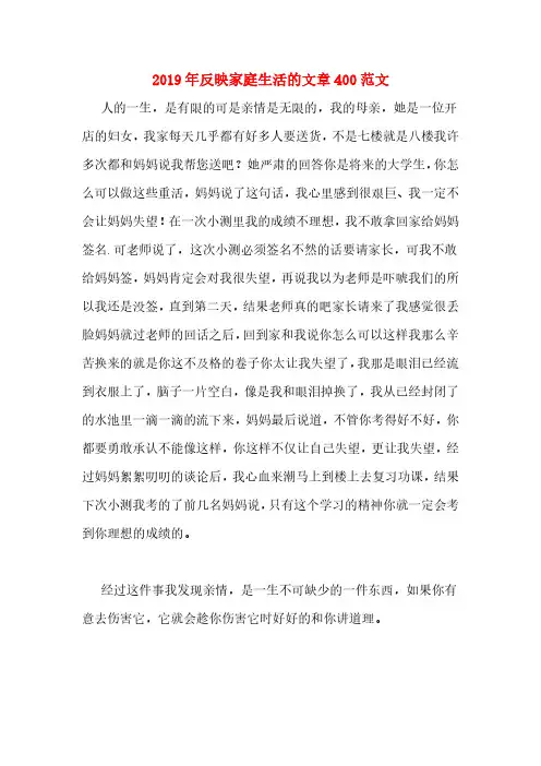 2019年反映家庭生活的文章400范文