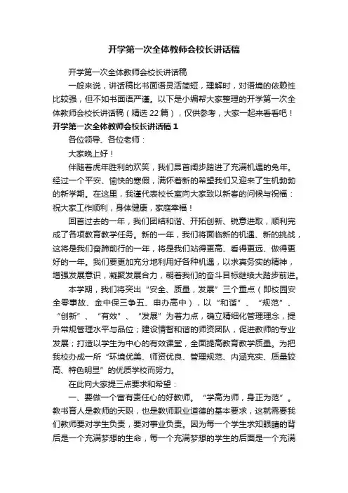 开学第一次全体教师会校长讲话稿（精选22篇）
