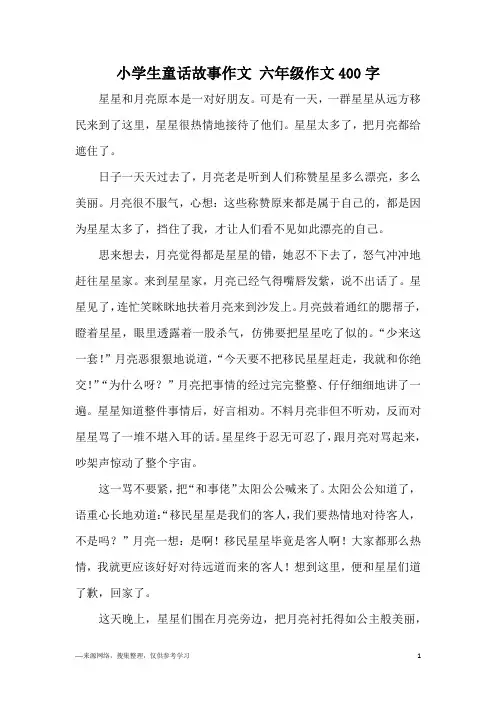 小学生童话故事作文 六年级作文400字