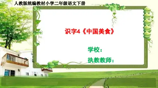 部编小学二年级语文下册识字4《中国美食》课件