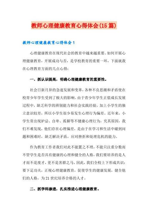 教师心理健康教育心得体会(15篇)