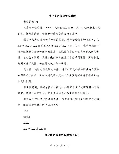 关于陪产假请假条模板（三篇）
