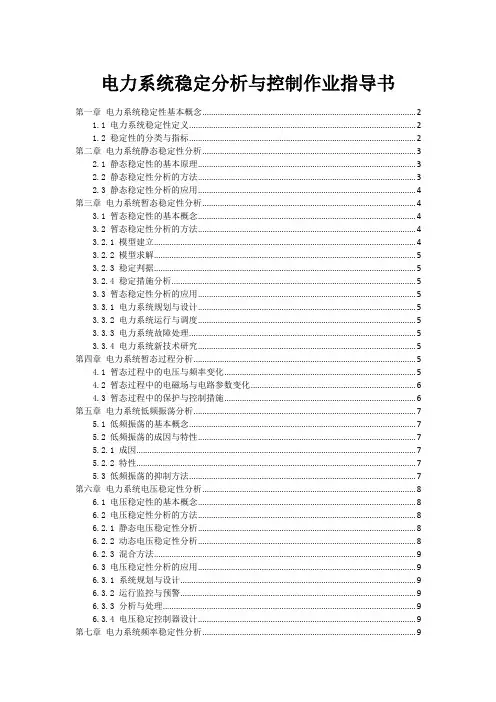 电力系统稳定分析与控制作业指导书