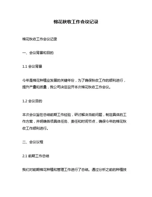棉花秋收工作会议记录