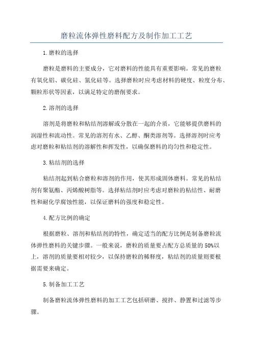 磨粒流体弹性磨料配方及制作加工工艺