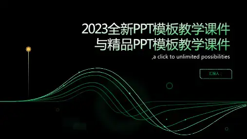 2023全新ppt模板教学课件精品ppt模板教学课件