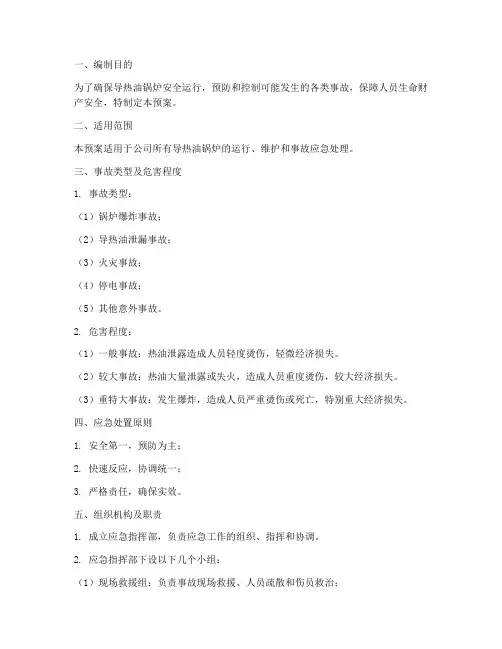 导热油锅炉应急预案