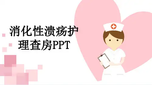 消化性溃疡护理查房PPT