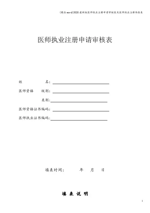 (精品word)2020最新版医师执业注册申请审核表及医师执业注册体检表