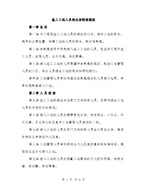 施工工地人员进出场制度模版（3篇）