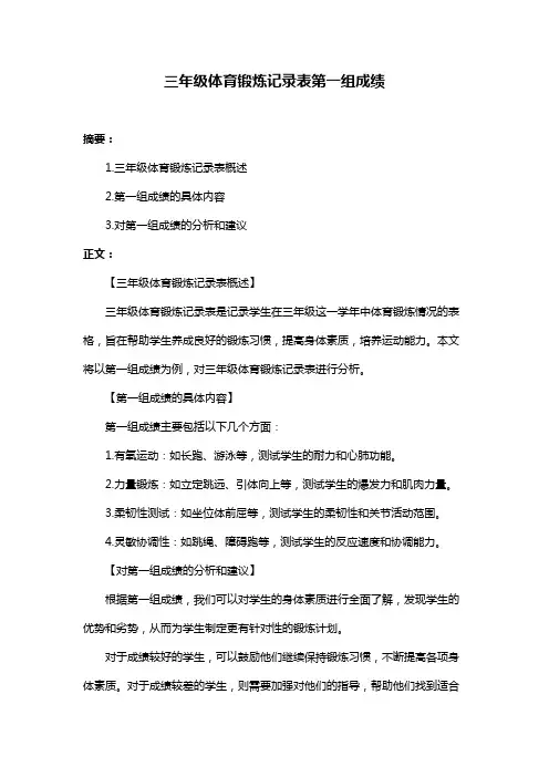 三年级体育锻炼记录表第一组成绩