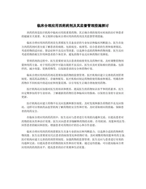 临床合理应用西药药剂及其监督管理措施探讨