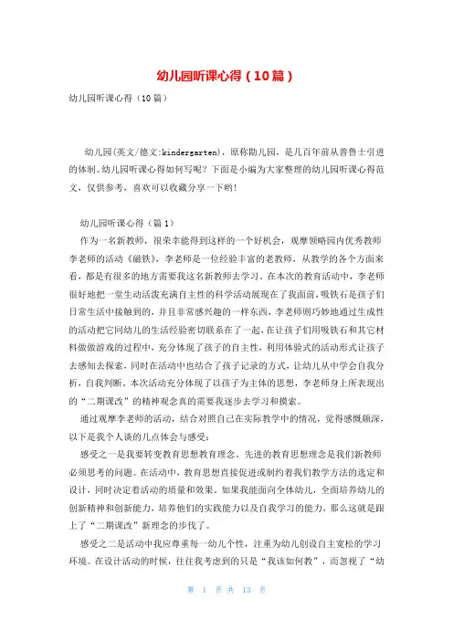 幼儿园听课心得(10篇)