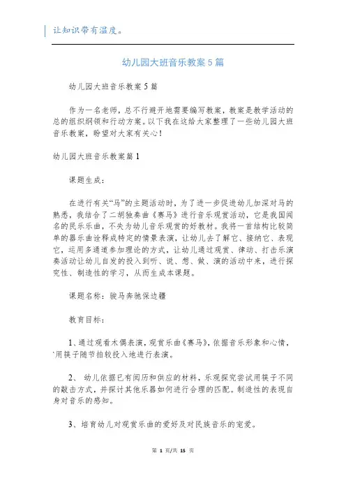 幼儿园大班音乐教案5篇