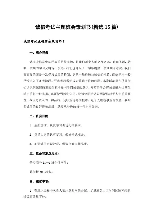 诚信考试主题班会策划书(精选15篇)