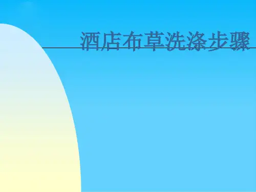 酒店布草洗涤步骤