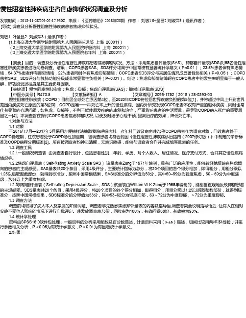 慢性阻塞性肺疾病患者焦虑抑郁状况调查及分析