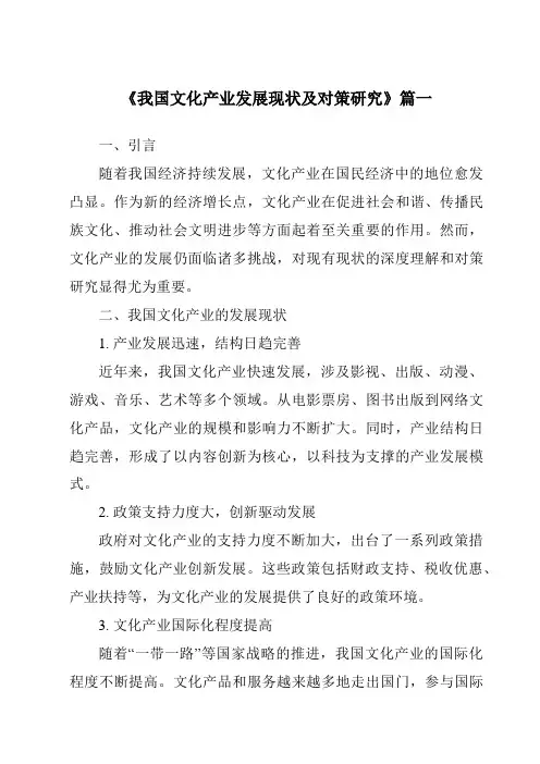 《2024年我国文化产业发展现状及对策研究》范文