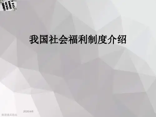 我国社会福利制度介绍