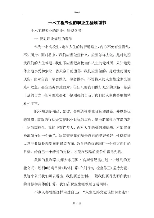 土木工程专业的职业生涯规划书