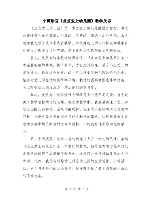 小班语言《点点爱上幼儿园》教学反思