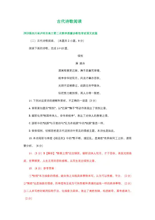 2023届四川省部分地区高三二模语文试卷分类汇编：古代诗歌阅读