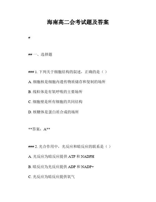 海南高二会考试题及答案