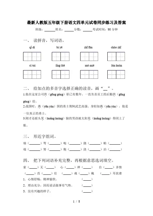 最新人教版五年级下册语文四单元试卷同步练习及答案