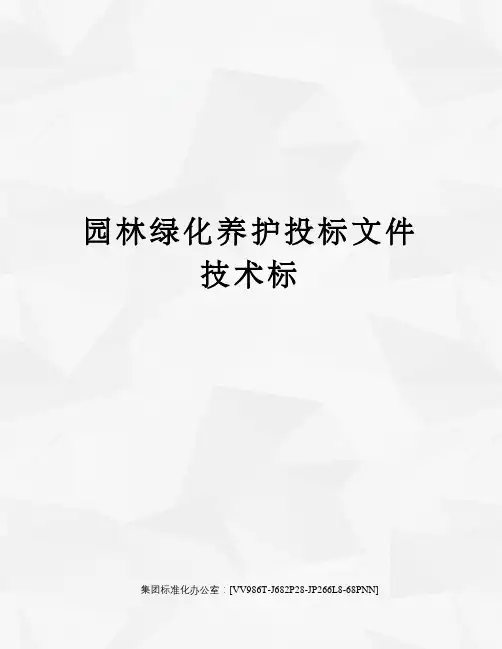 园林绿化养护投标文件技术标完整版