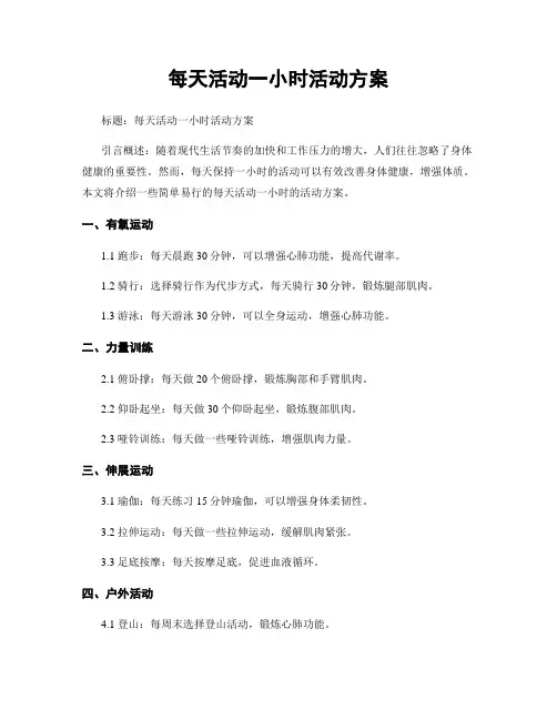 每天活动一小时活动方案