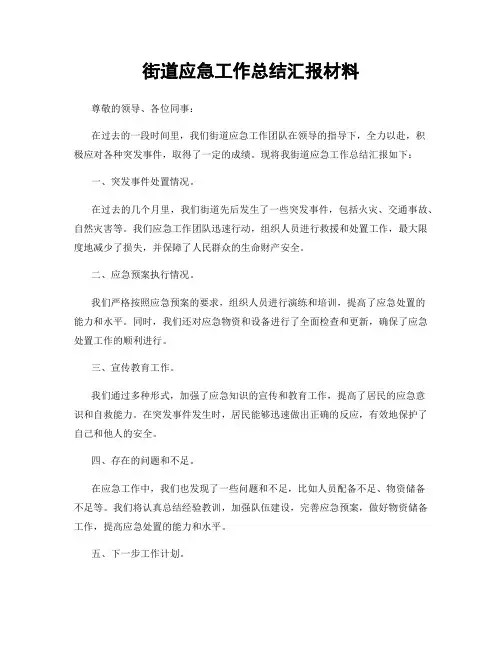 街道应急工作总结汇报材料