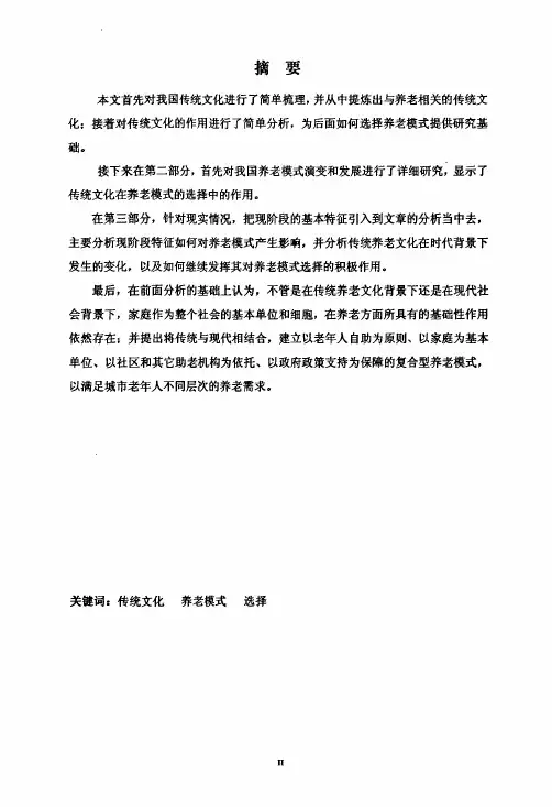 基于传统文化背景下我国养老模式的选择