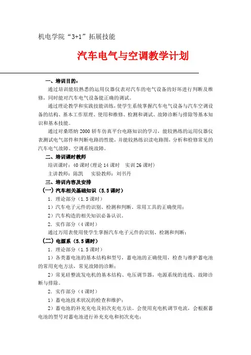 汽车电器大纲 Microsoft Word 文档 (3)