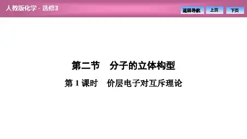 第二章  第二节  第1课时 价层电子对互斥理论