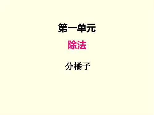 三年级下册数学课件(北师版)分橘子