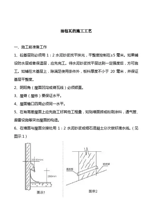 油毡瓦的施工工艺